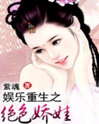 娱乐重生之绝色娇娃书包网