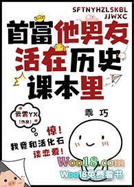 首富他男友活在历史书