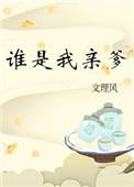 谁是我亲爹全文阅读