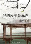 第五本我的表弟是暴君