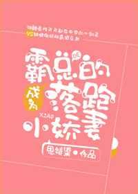 成为霸总的落跑小甜心