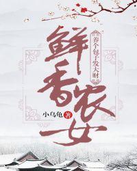 鲜香农女养个包子发大财