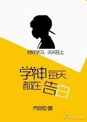 学神每天都在告白TXT