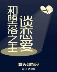 和堕落之主谈恋爱漫画