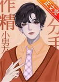 作精小男友总想分手byA达