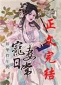 解甲将军的宠妻日常晋江
