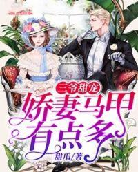 三爷的小娇妻超甜