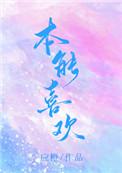 本能喜欢时羽江恪