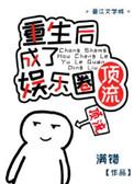 重生后她成了国民男神免费阅读