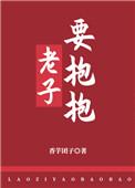 老子要抱抱图