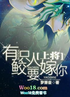 上将有只鲛人要嫁你by小桥流水免费阅读