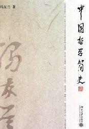 中国哲学简史推荐理由