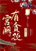 宫阙有贪欢讲了什么