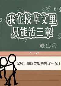 我在校草文里只能活三章百度
