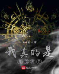 我真的是幕后黑手有声
