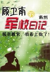 顾卫南的军校日记作者南州