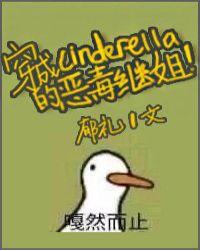 穿成辛德瑞拉的恶毒继姐宝书网
