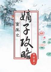 重生之嫡子攻略免费阅读