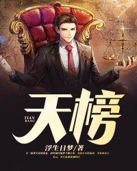 天榜是什么意思