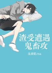 渣受遇上鬼