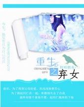 重生之弃女再嫁短剧免费版