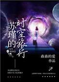 苏瑾的时空旅行[快穿