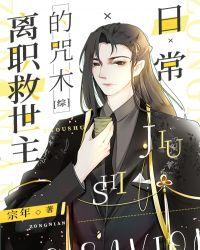 离职救世主的咒术日常作者宗年 百度