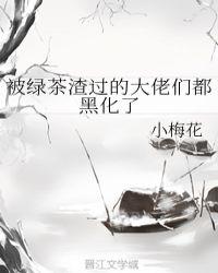 被渣绿茶影帝