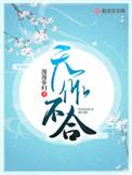 天作不合简介