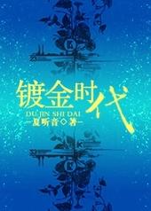 镀金时代第三季在线观看
