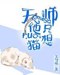 天师omega他只想rua猫TXT