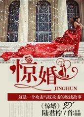 惊婚成瘾