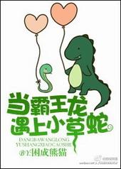 当霸王龙遇上小草蛇的