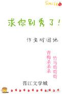 求你别秀了晋江