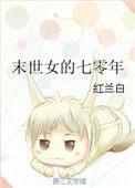 末世女的七零年玫瑰网