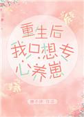重生后我只想专心养崽番外TXT