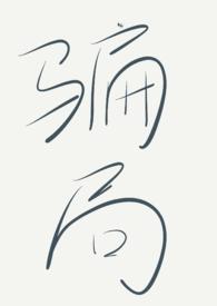 骗局书在线阅读