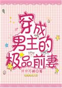 穿成男主的极品前妻只只不醉全文免费阅读