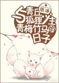 与青丘狐狸少主青梅竹马的日子讲的什么
