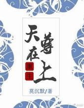 天尊重生最新章节列表