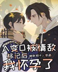 在情敌面前a变o后我怀孕了车