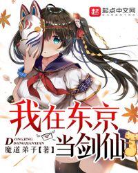 我在东京当剑仙 原著