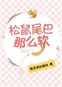 松鼠尾巴那么软全文阅读
