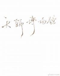 天师博物馆资源