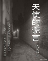 天使的谎言韩剧