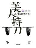 美人持刀结局