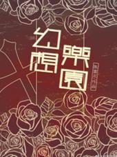 幻想乐园总谱陈致逸