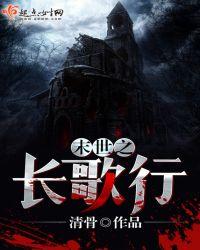 末世之长歌行TXT