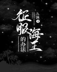 能征服海王的人