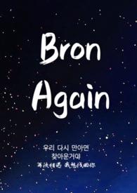 韩娱bronagain